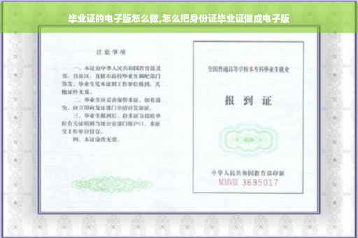 毕业证的电子版怎么做,怎么把身份证毕业证做成电子版