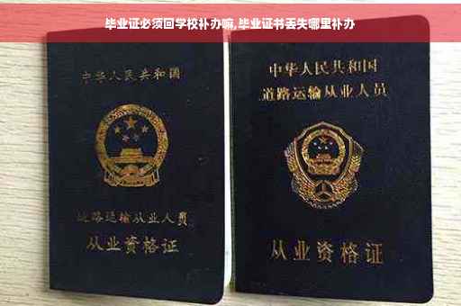 毕业证必须回学校补办嘛,毕业证书丢失哪里补办