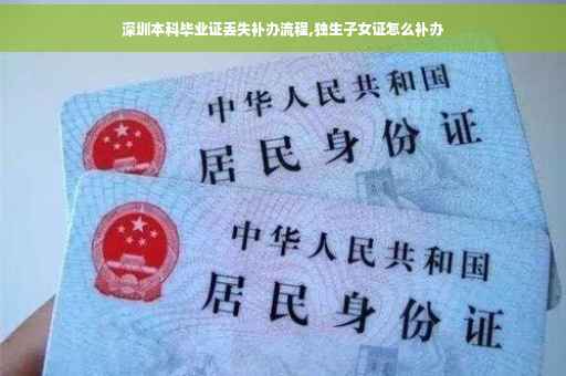 深圳本科毕业证丢失补办流程,独生子女证怎么补办