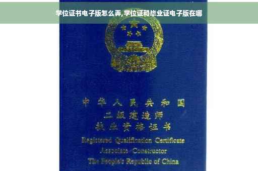 学位证书电子版怎么弄,学位证和毕业证电子版在哪