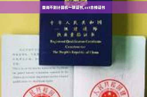 查询不到计算机一级证书,cct合格证书