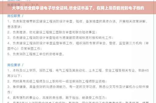 大学生毕业能申请电子毕业证吗,毕业证书丢了，在网上是否能找到电子档的