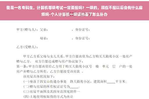 我是一名专科生，计算机等级考试一定要报吗？一级的，现在不报以后会有什么麻烦吗-个人计算机一级证书丢了怎么补办