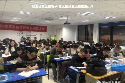毕业证怎么用电子,怎么把毕业证扫描成pdf