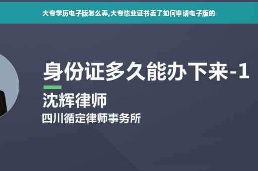大专学历电子版怎么弄,大专毕业证书丢了如何申请电子版的