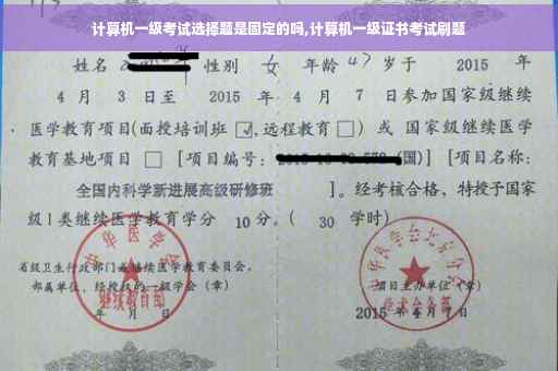 计算机一级考试选择题是固定的吗,计算机一级证书考试刷题