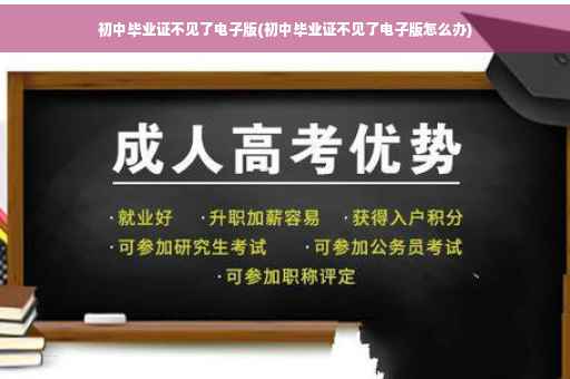 初中毕业证不见了电子版(初中毕业证不见了电子版怎么办)