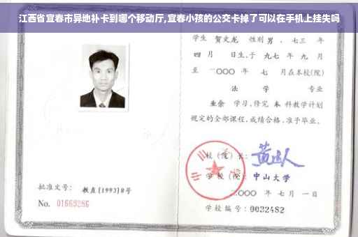江西省宜春市异地补卡到哪个移动厅,宜春小孩的公交卡掉了可以在手机上挂失吗