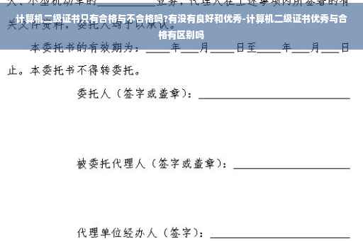 计算机二级证书只有合格与不合格吗?有没有良好和优秀-计算机二级证书优秀与合格有区别吗