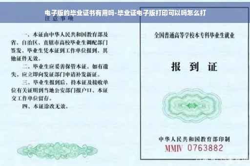 电子版的毕业证书有用吗-毕业证电子版打印可以吗怎么打