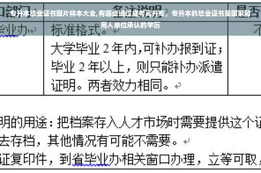专升本毕业证书图片样本大全,有哪些通过成考高升专，专升本的毕业证书是国家和用人单位承认的学历