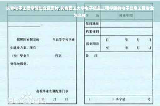 长春电子工程学院毕业证图片,长春理工大学电子信息工程学院的电子信息工程专业怎么样