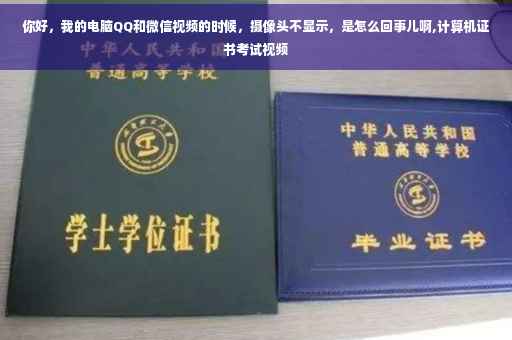 你好，我的电脑QQ和微信视频的时候，摄像头不显示，是怎么回事儿啊,计算机证书考试视频