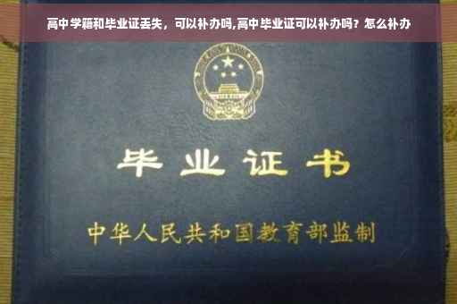 高中学籍和毕业证丢失，可以补办吗,高中毕业证可以补办吗？怎么补办
