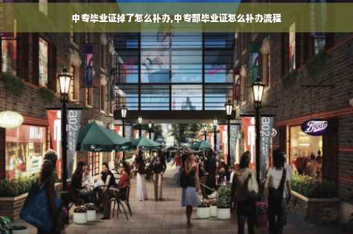 中专毕业证掉了怎么补办,中专部毕业证怎么补办流程