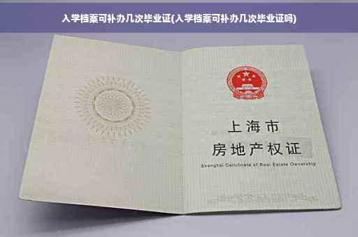 入学档案可补办几次毕业证(入学档案可补办几次毕业证吗)