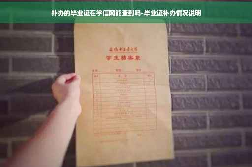 补办的毕业证在学信网能查到吗-毕业证补办情况说明