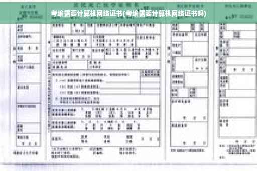 考编需要计算机网络证书(考编需要计算机网络证书吗)