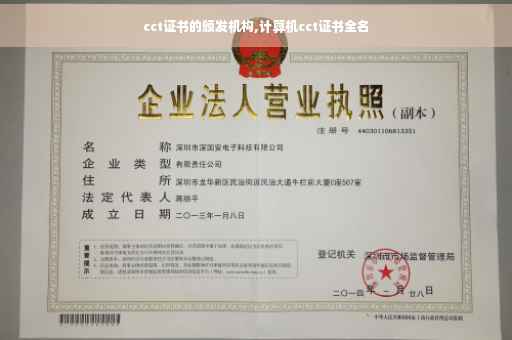 cct证书的颁发机构,计算机cct证书全名