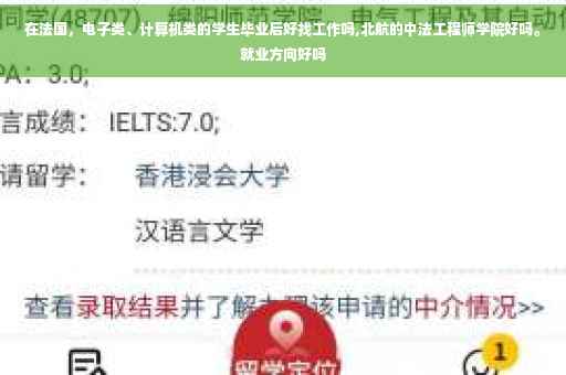 在法国，电子类、计算机类的学生毕业后好找工作吗,北航的中法工程师学院好吗。就业方向好吗