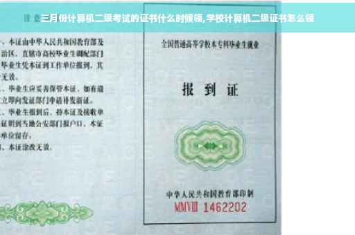 三月份计算机二级考试的证书什么时候领,学校计算机二级证书怎么领 三月份计算机二级考试的证书什么时候领,学校计算机二级证书怎么领