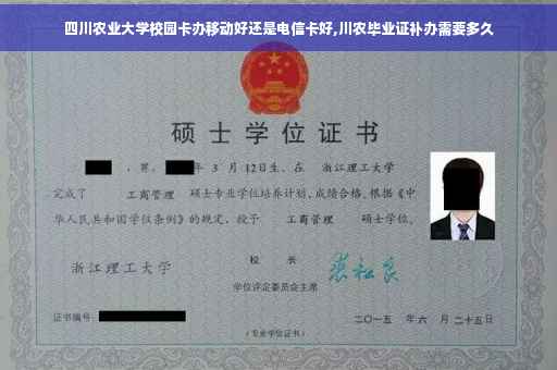 四川农业大学校园卡办移动好还是电信卡好,川农毕业证补办需要多久