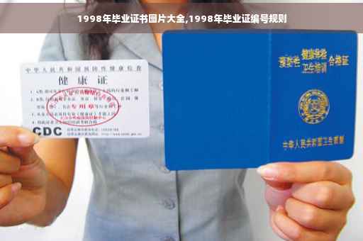 1998年毕业证书图片大全,1998年毕业证编号规则