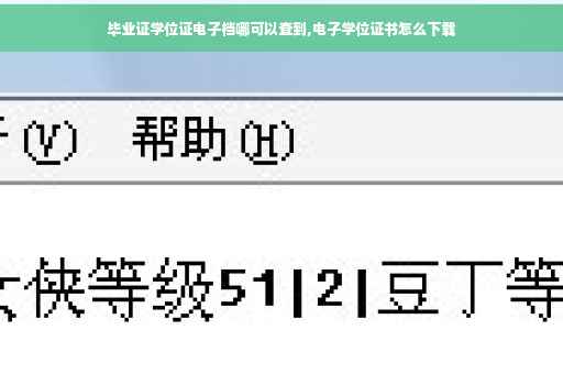 毕业证学位证电子档哪可以查到,电子学位证书怎么下载