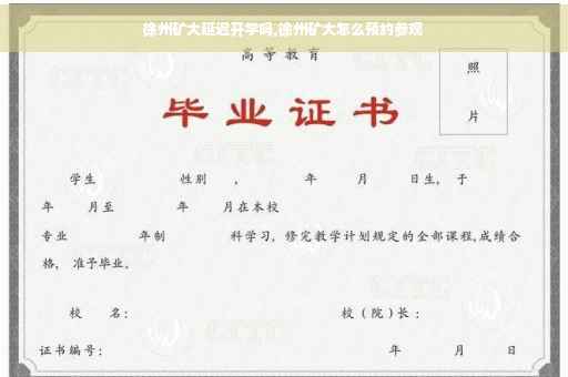 徐州矿大延迟开学吗,徐州矿大怎么预约参观