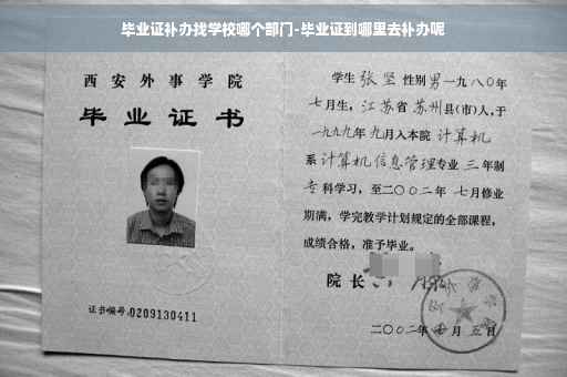 毕业证补办找学校哪个部门-毕业证到哪里去补办呢