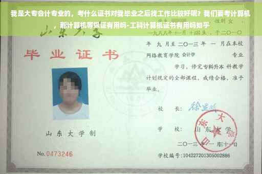 我是大专会计专业的，考什么证书对我毕业之后找工作比较好呢？我们要考计算机，那计算机等级证有用吗-工科计算机证书有用吗知乎