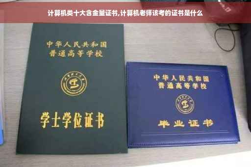 计算机类十大含金量证书,计算机老师该考的证书是什么 计算机类十大含金量证书,计算机老师该考的证书是什么