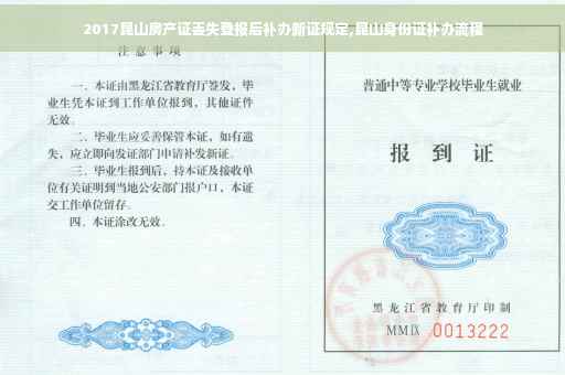 2017昆山房产证丢失登报后补办新证规定,昆山身份证补办流程