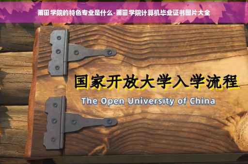 莆田学院的特色专业是什么-莆田学院计算机毕业证书图片大全