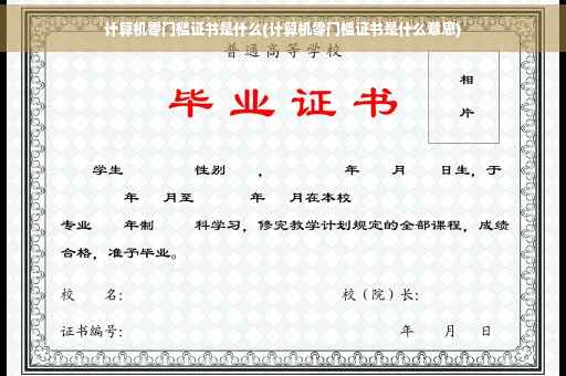 计算机零门槛证书是什么(计算机零门槛证书是什么意思)