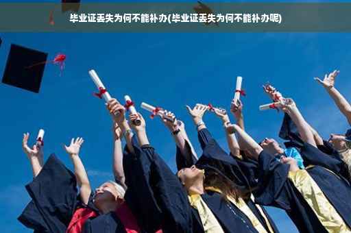 毕业证丢失为何不能补办(毕业证丢失为何不能补办呢)