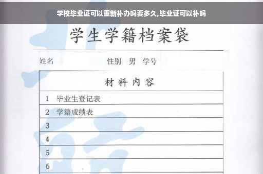 学校毕业证可以重新补办吗要多久,毕业证可以补吗