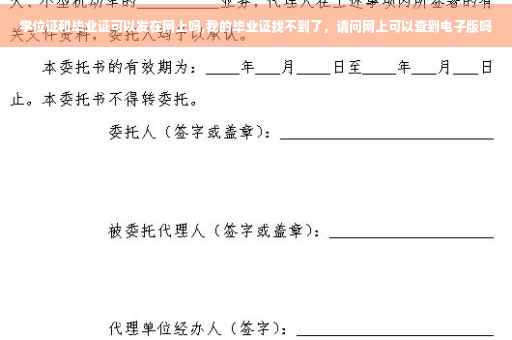 学位证和毕业证可以发在网上吗,我的毕业证找不到了，请问网上可以查到电子版吗