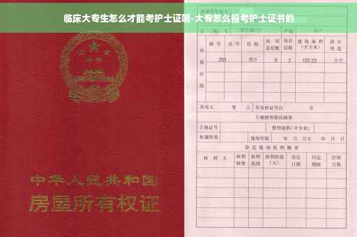 临床大专生怎么才能考护士证啊-大专怎么报考护士证书的