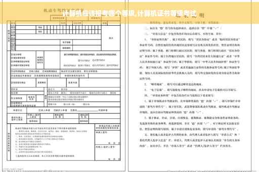 计算机应该报考哪个等级,计算机证书等级考试