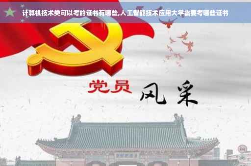 计算机技术类可以考的证书有哪些,人工智能技术应用大学需要考哪些证书