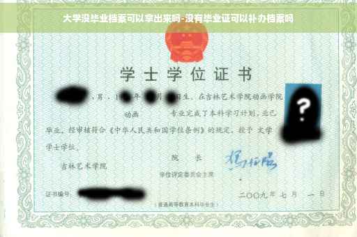 大学没毕业档案可以拿出来吗-没有毕业证可以补办档案吗