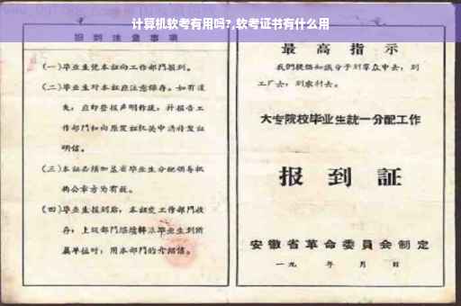 计算机软考有用吗?,软考证书有什么用