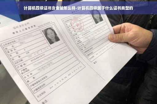 计算机四级证书含金量怎么样-计算机四级属于什么证书类型的