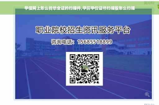 学信网上怎么找毕业证的扫描件,学历学位证书扫描版怎么扫描