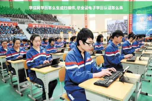 学信网学历怎么生成扫描件,毕业证电子学历认证怎么弄