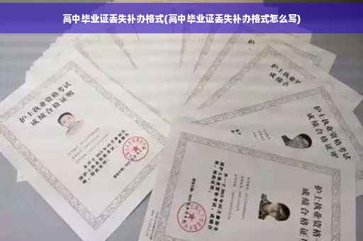 高中毕业证丢失补办格式(高中毕业证丢失补办格式怎么写)