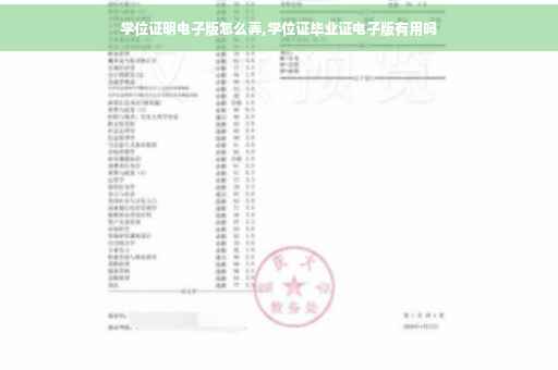 学位证明电子版怎么弄,学位证毕业证电子版有用吗