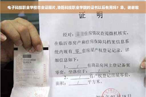 电子科技职业学校毕业证图片,洛阳科技职业学院的证书以后有用吗？急，谢谢啦