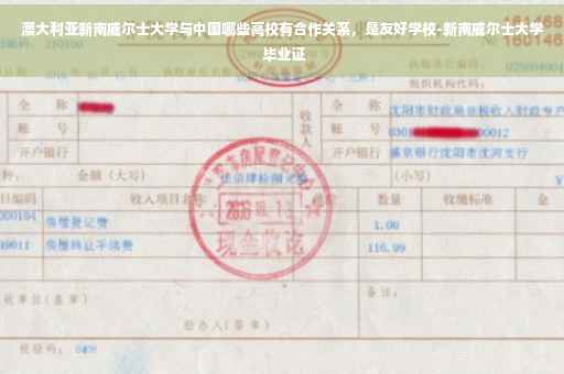 澳大利亚新南威尔士大学与中国哪些高校有合作关系，是友好学校-新南威尔士大学 毕业证